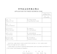 무역업 고유 번호 신청서 무역업 고유 번호 신청서